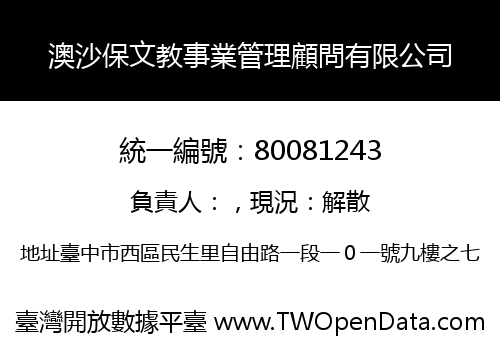 澳沙保文教事業管理顧問有限公司