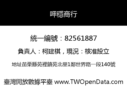 呷穩商行