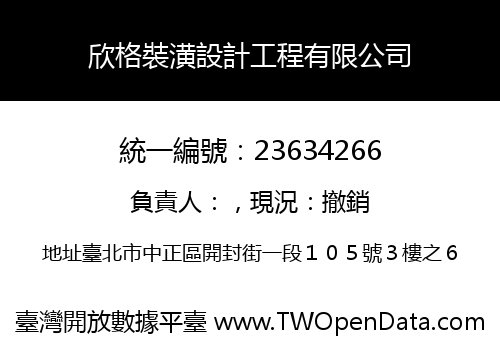 欣格裝潢設計工程有限公司