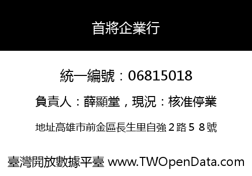 首將企業行