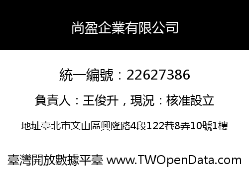 尚盈企業有限公司