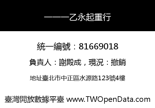 一一一乙永起重行