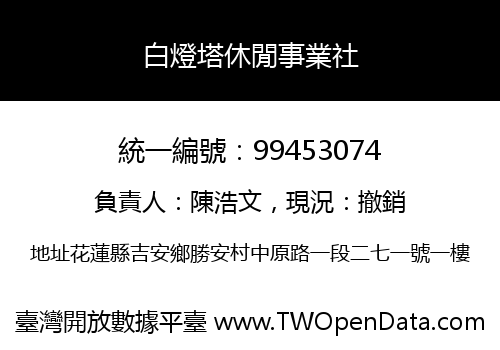 白燈塔休閒事業社