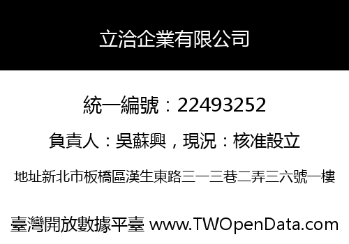 立洽企業有限公司