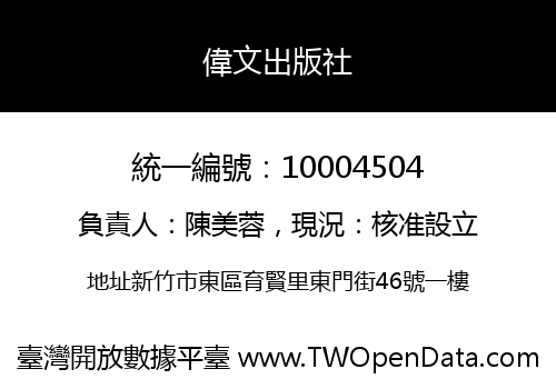 偉文出版社