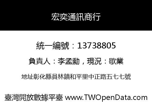 宏奕通訊商行