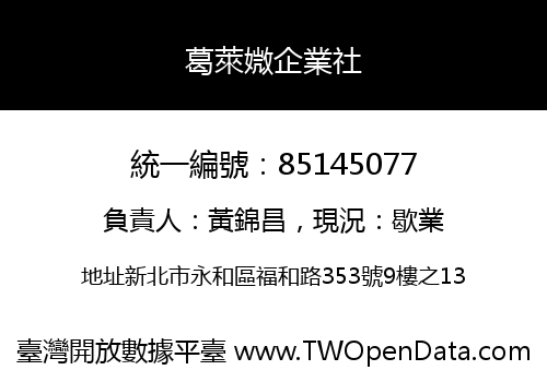 葛萊媺企業社