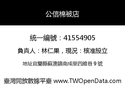 公信棉被店