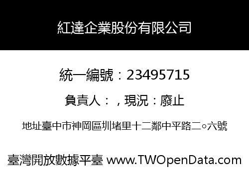 紅達企業股份有限公司