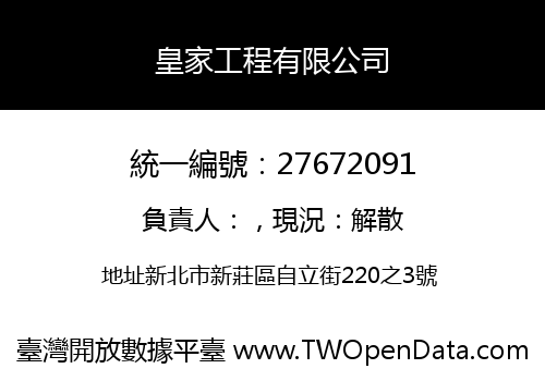 皇家工程有限公司