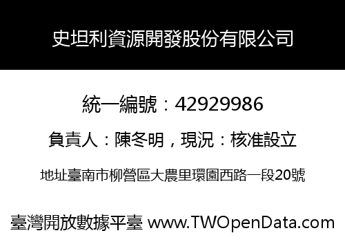 史坦利資源開發股份有限公司