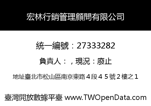 宏林行銷管理顧問有限公司