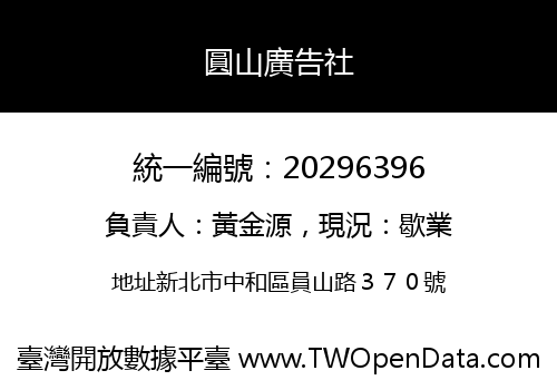圓山廣告社