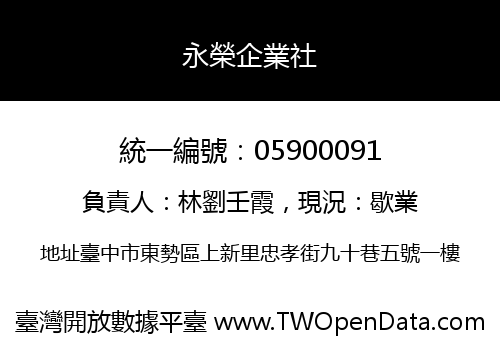 永榮企業社