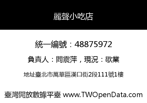 麗聲小吃店