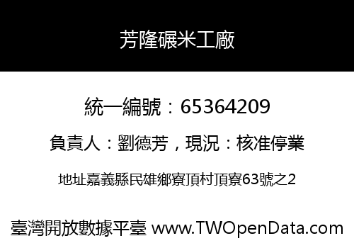 芳隆碾米工廠