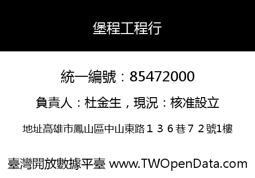 堡程工程行