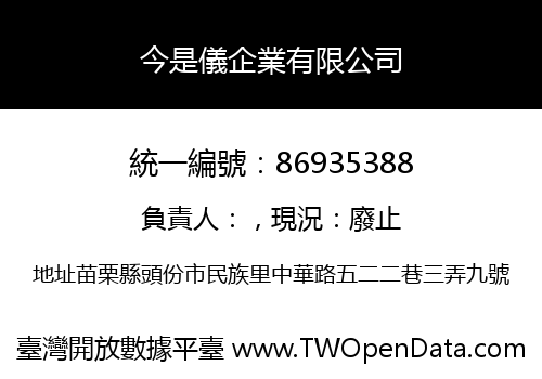 今是儀企業有限公司