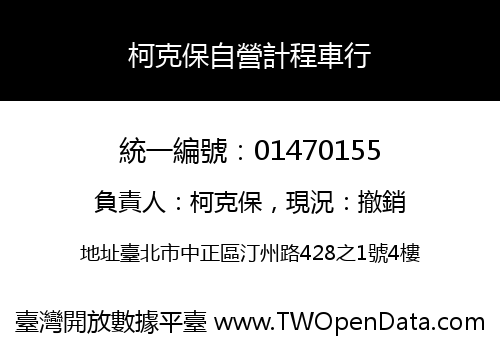 柯克保自營計程車行