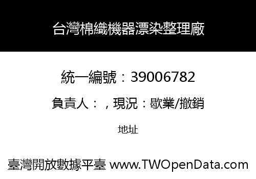 台灣棉織機器漂染整理廠