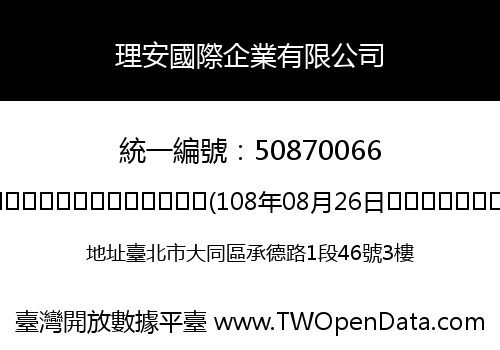 理安國際企業有限公司