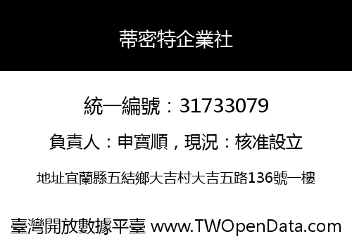 蒂密特企業社