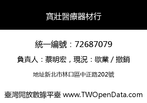 寶壯醫療器材行