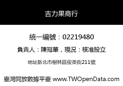 吉力果商行