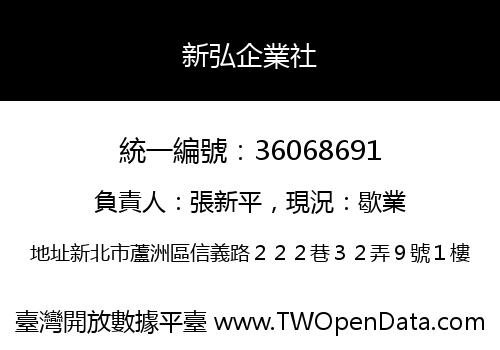新弘企業社
