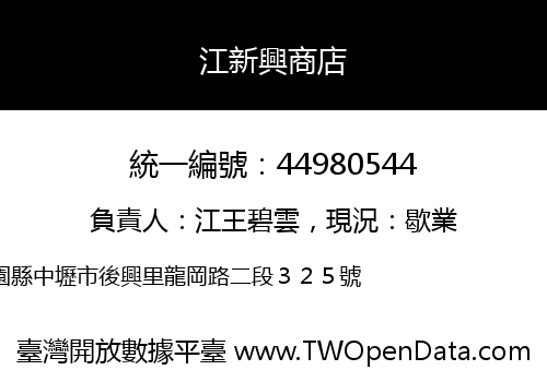江新興商店