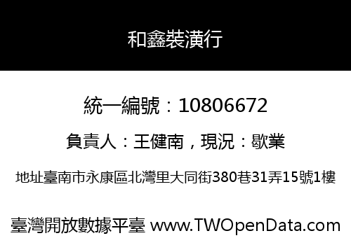 和鑫裝潢行