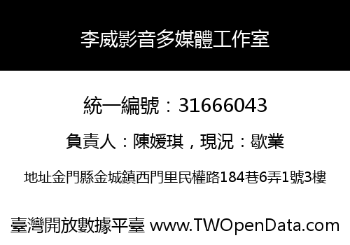 李威影音多媒體工作室