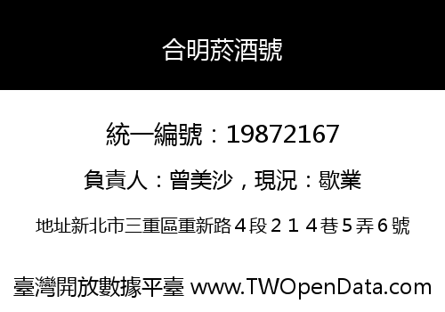 合明菸酒號