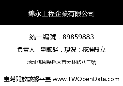錦永工程企業有限公司