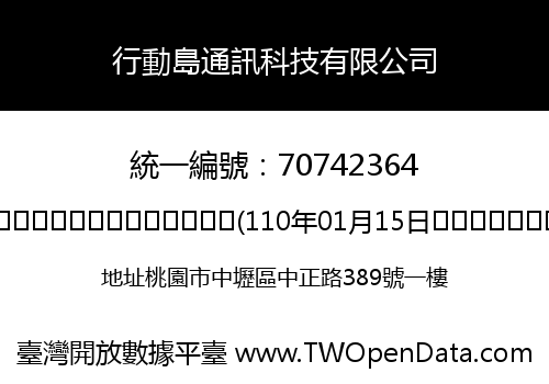 行動島通訊科技有限公司