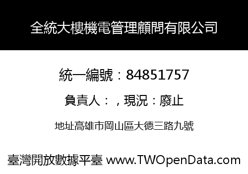 全統大樓機電管理顧問有限公司