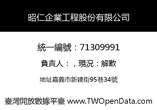 昭仁企業工程股份有限公司