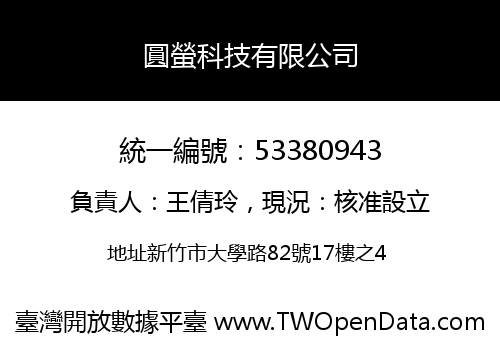 圓螢科技有限公司