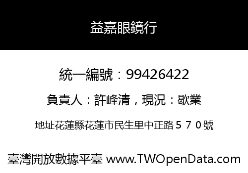 益嘉眼鏡行