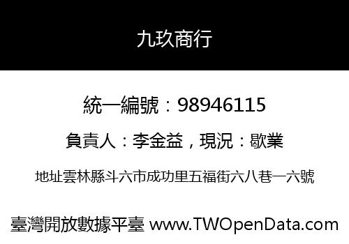 九玖商行