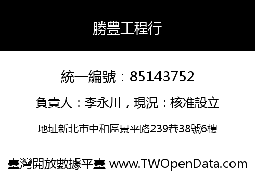 勝豐工程行