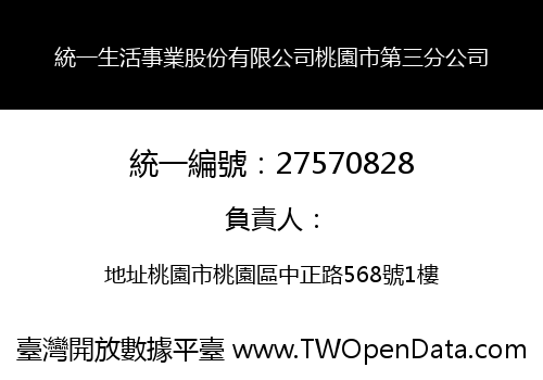 統一生活事業股份有限公司桃園市第三分公司