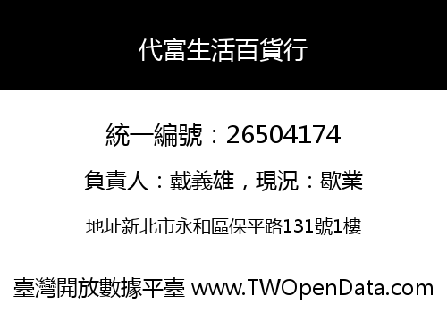 代富生活百貨行
