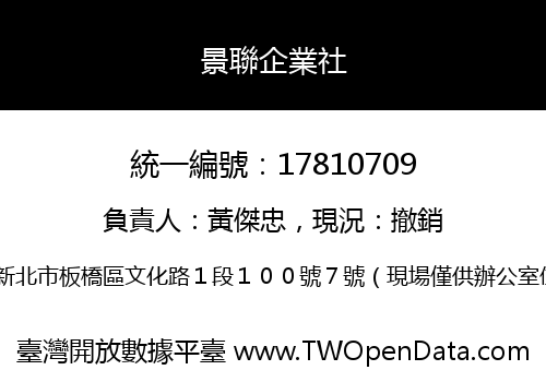 景聯企業社
