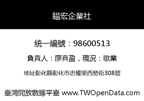 鎰宏企業社