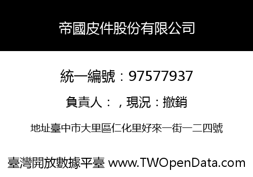 帝國皮件股份有限公司