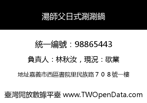 湯師父日式涮涮鍋