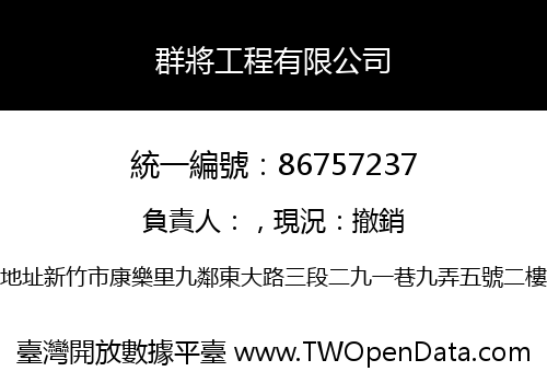 群將工程有限公司