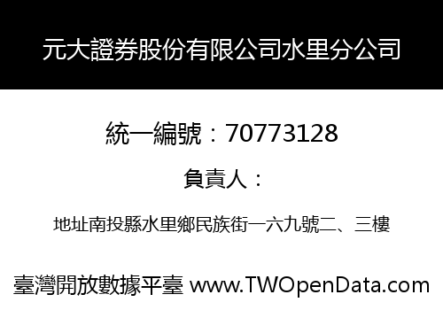 元大證券股份有限公司水里分公司