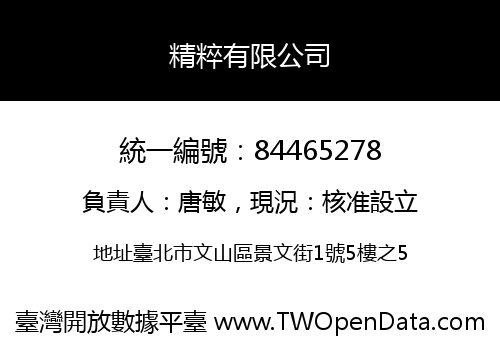 精粹有限公司